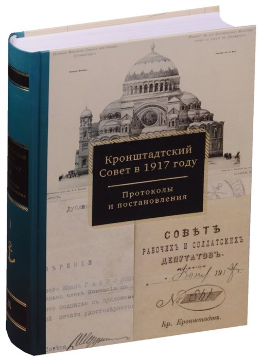 Спиридонова Л., Федорова Г., Федорова Т. (сост.) - Кронштадтский Совет в 1917 году. Протоколы и постановления. Том 1