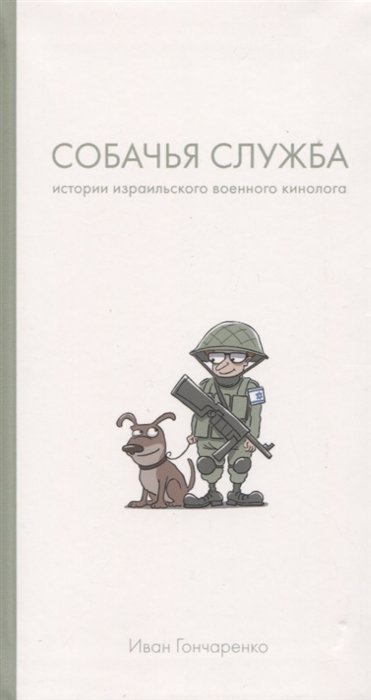 Гончаренко И. - Собачья служба: Истории израильского военного кинолога