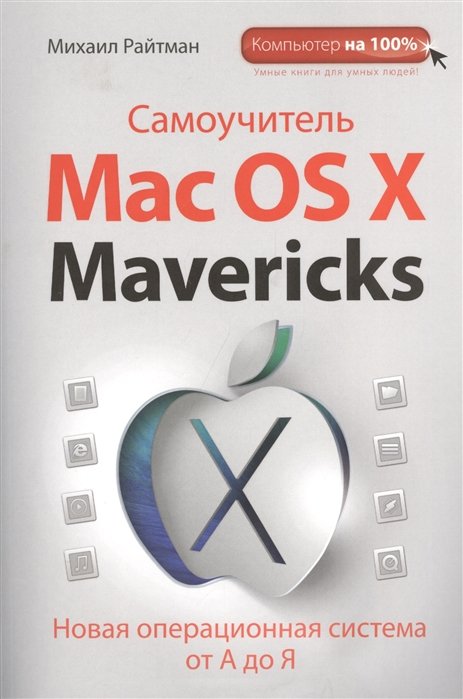 

Самоучитель Mac OS X Mavericks