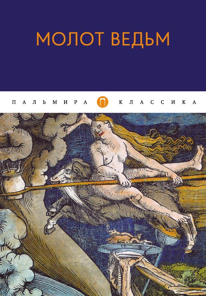 Шпренгер Якоб, Крамер Генрих - Молот ведьм