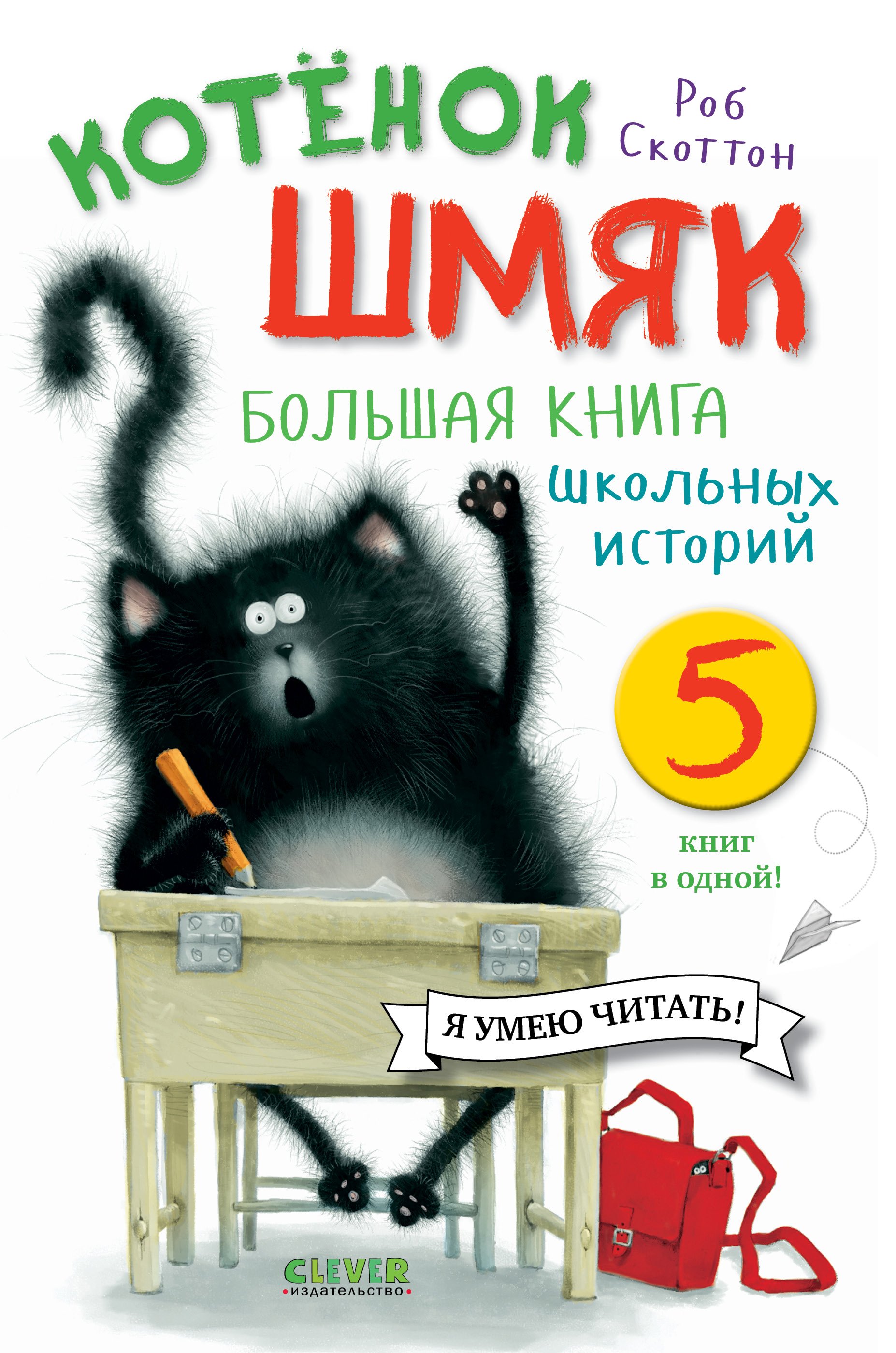 Скоттон Роб - Котенок Шмяк. Большая книга школьных историй. 5 книг в одной