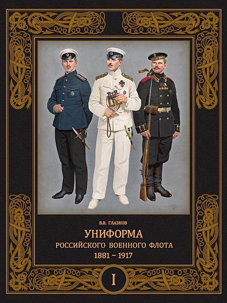 Глазков В.В. - Униформа российского военного флота. 1881-1917. Т. 1 (в 2-х томах)