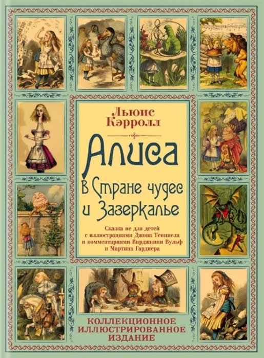 Льюис Кэрролл - Алиса в Стране чудес и Зазеркалье. Волшебная Англия