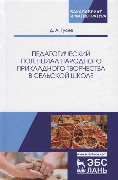 Гусев Д. - Педагогический потенциал народного прикладного творчества в сельской школе
