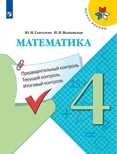 

Глаголева. Математика: Предварительный контроль, текущий контроль, итоговый контроль. 4 класс