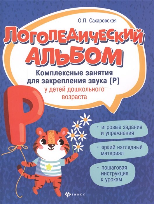 Сахаровская О. - Логопедический альбом. Комплексные занятия для закрепления звука [Р] у детей дошкольного возраста