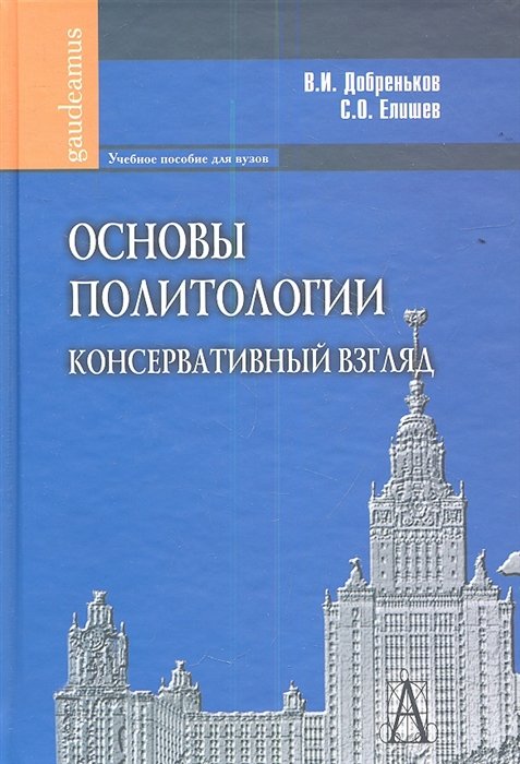Добреньков В., Елишев С. - Основы политологии. Консервативный взгляд