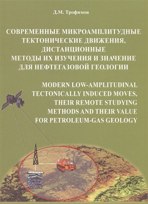 Трофимов Д. - Современные микроамплитудные тектонические движения, дистанционные методы их изучения и значение для нефтегазовой геологии