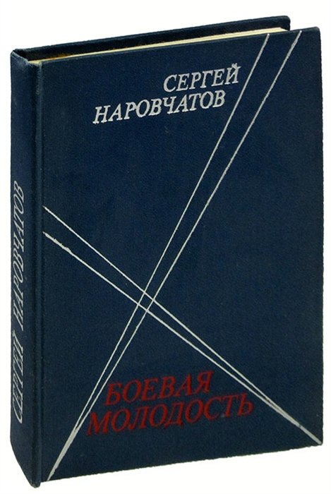 

Боевая молодость