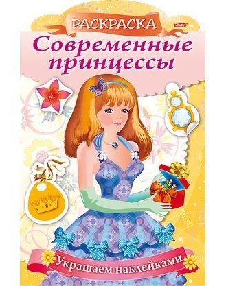 Комарова О. Украшаем наклейками. Принцесса с подарком украшаем наклейками принцесса с арфой