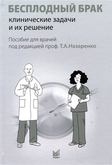 Назаренко Т.А. - Бесплодный брак: клинические задачи и их решение (пособие для врачей)