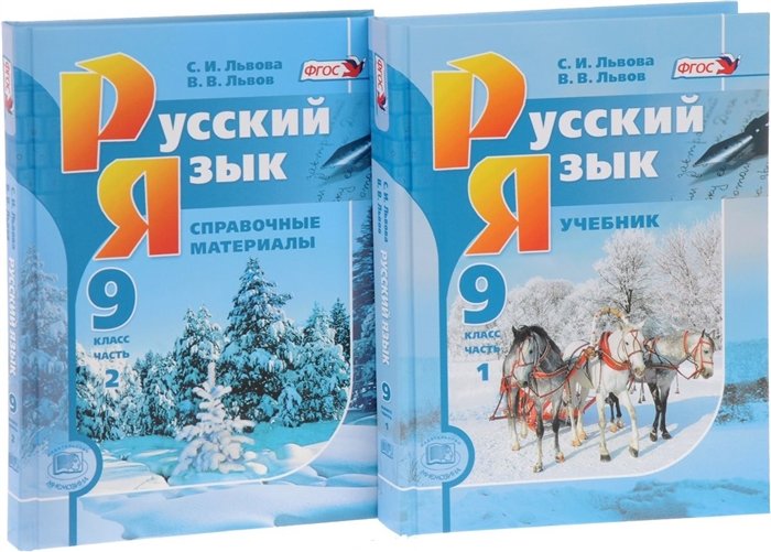 Львова С., Львов В. - Русский язык. 9 класс. Учебник. В 2-х частях (комплект из 2-х книг в упаковке)