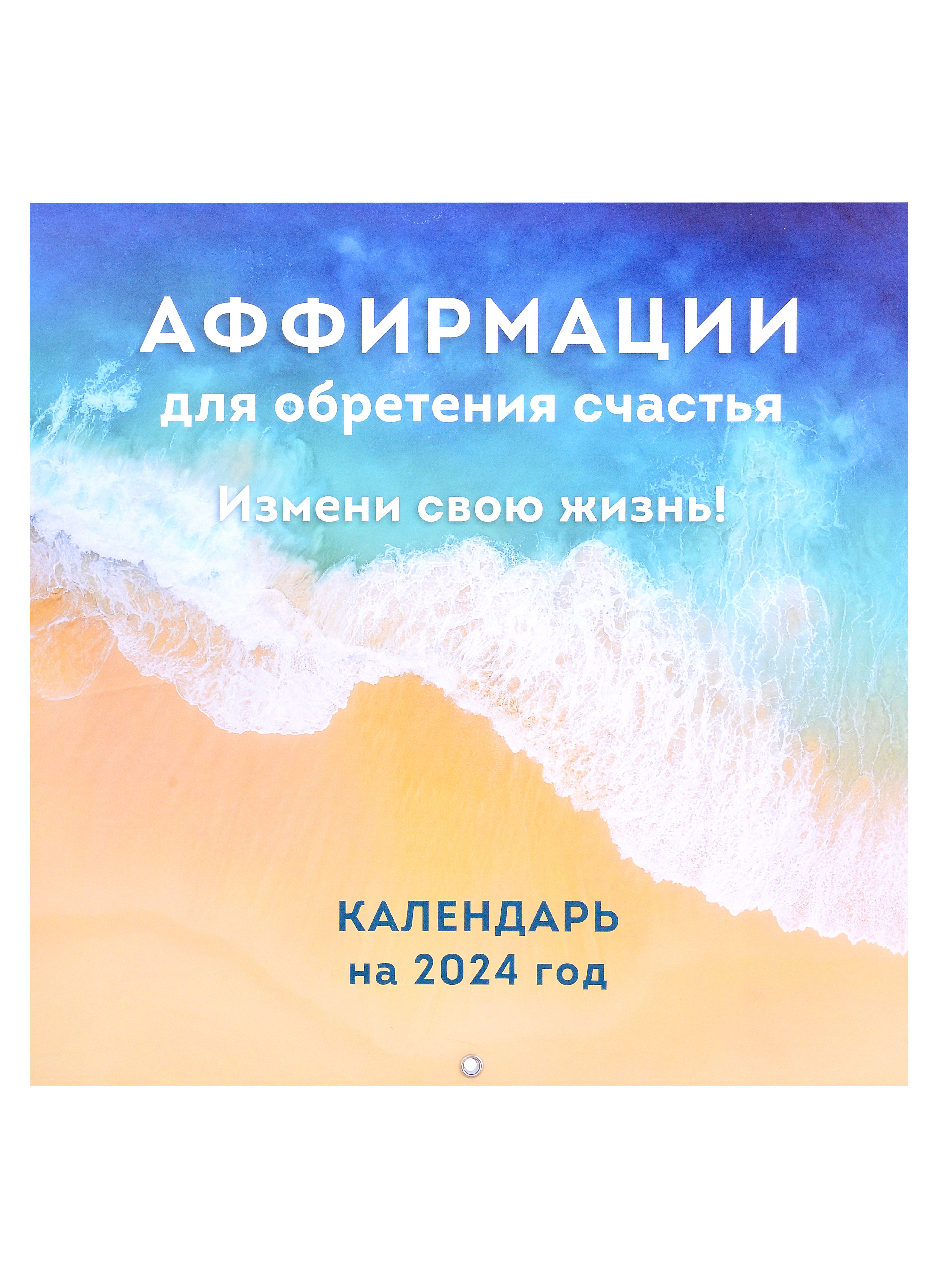 

Аффирмации для обретения счастья. Измени свою жизнь! Календарь настенный на 2024 год (300х300)