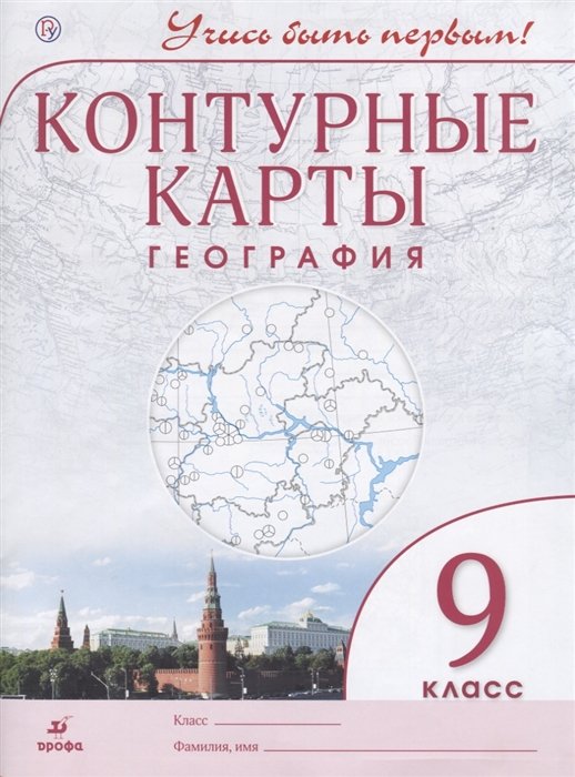 

География. 9 класс. Контурные карты (Учись быть первым!)