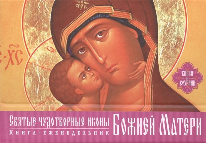 

Святые чудотворные иконы Божией Матери