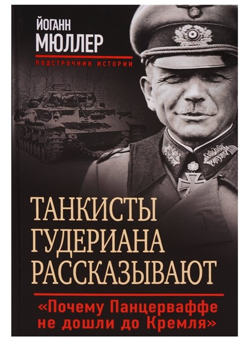 

Танкисты Гудериана рассказывают. «Почему Панцерваффе не дошли до Кремля»