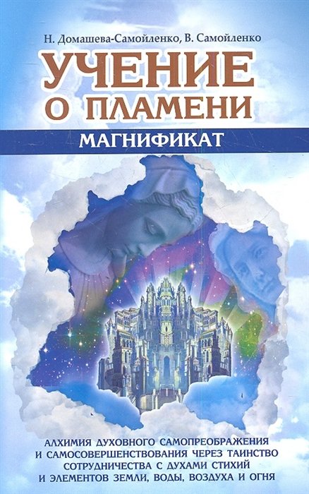 Домашева-Самойленко Н., Самойленко В. - Учение о Пламени "Магнификат". Алхимия духовного самопреображения и самосовершенствования через Таинство сотрудничества с Духами Стихий и Элементов Земли, Воды, Воздуха и Огня