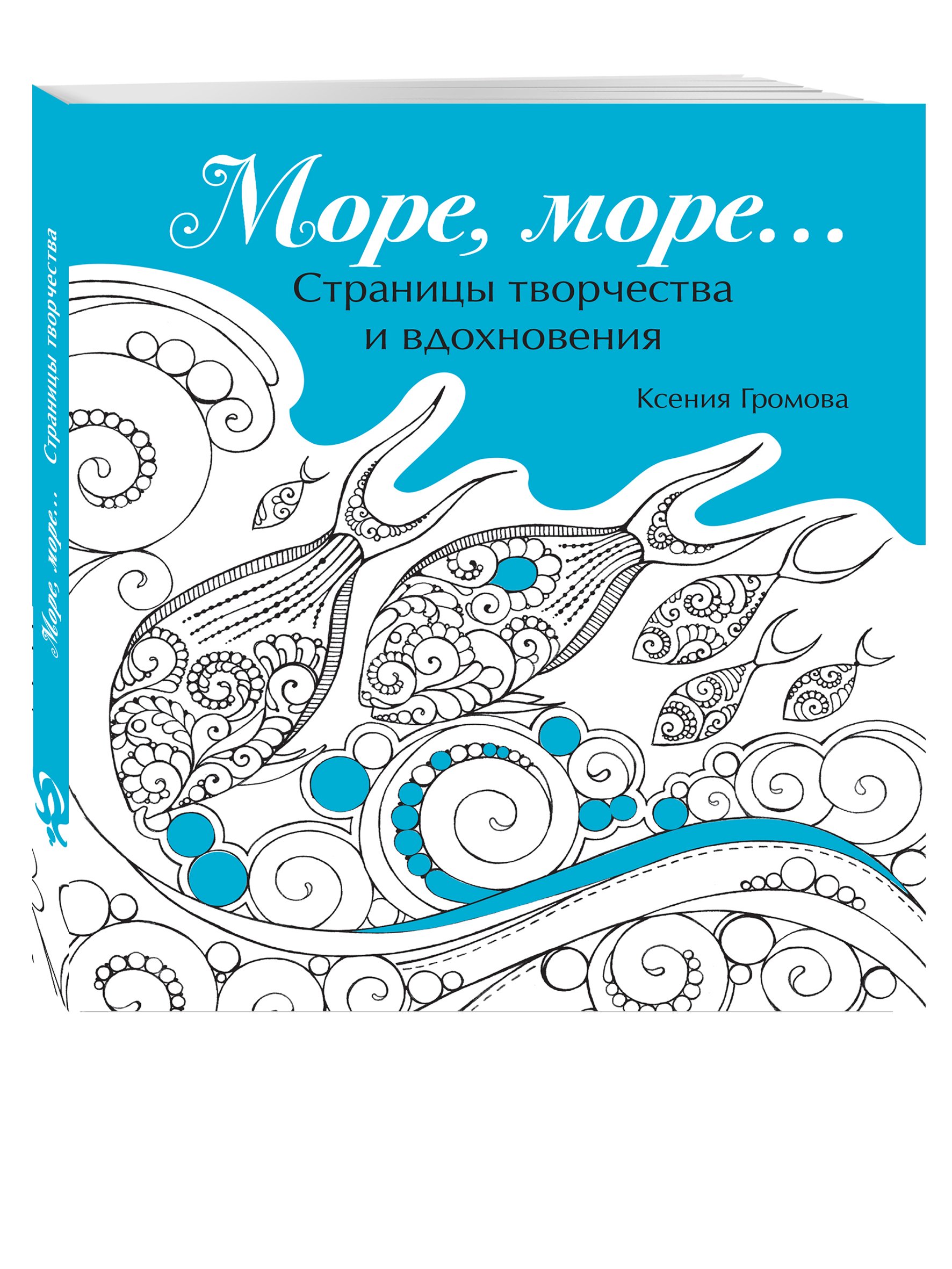 

Море, море…