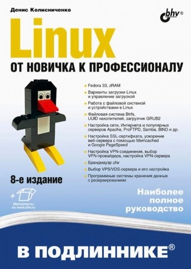 

Linux. От новичка к профессионалу. В подлиннике
