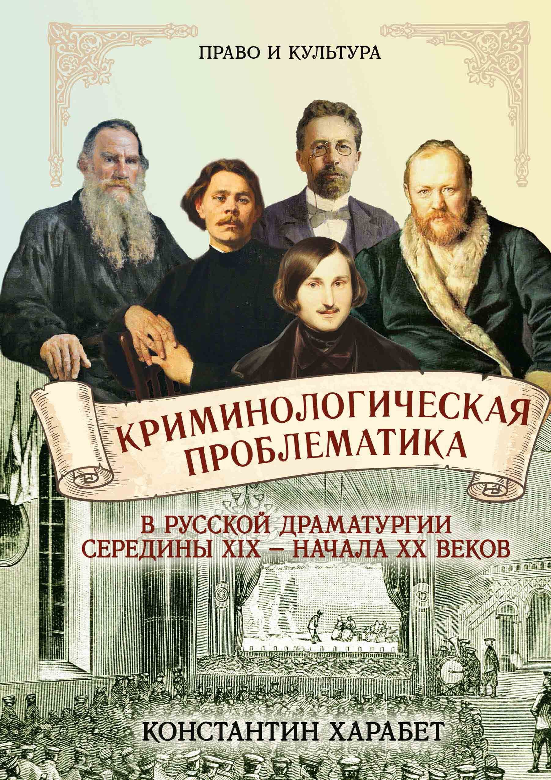 Харабет К. - Криминологическая проблематика в русской драматургии середины XIX - конца XX веков