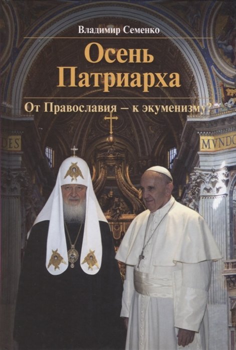 Осень Патриарха. От Православия - к экуменизму?