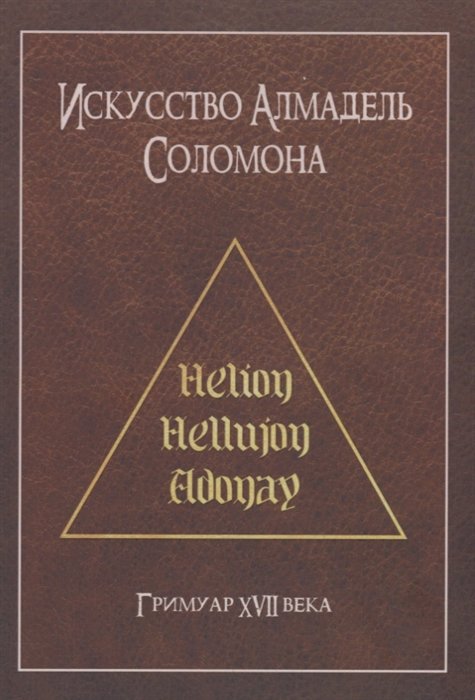 Двиняников Б., Осипов А. (ред.) - Искусство Алмадель Соломона