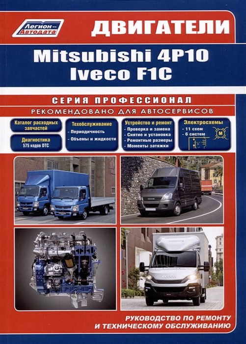  - Двигатели Mitsubishi 4P10 и Iveco F1C (3,0л.). Руководство по ремонту и техническому обслуживанию