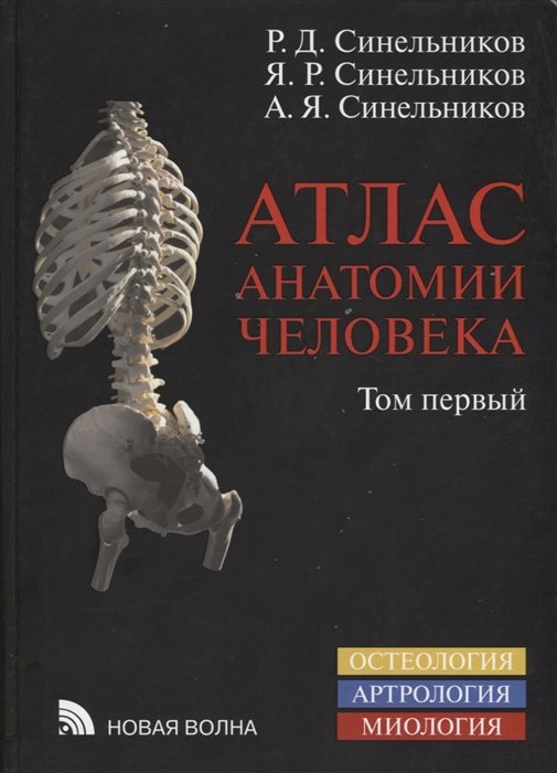 Атлас анатомии человека. Учебное пособие. В 3 томах. Том первый. Учение о костях соединениях костей и мышца