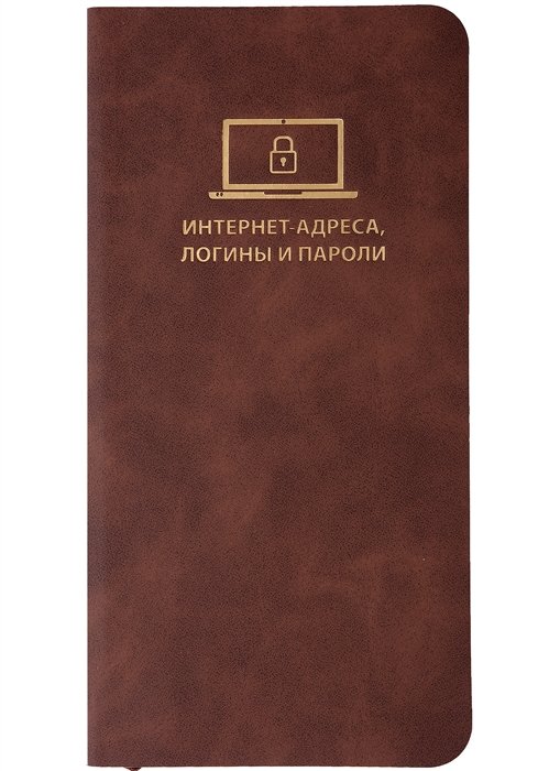 

Записная книжка 72*142 56л для записи интернет-адресов, логинов и паролей, коричневая, иск.кожа, мягк.переплет, ляссе