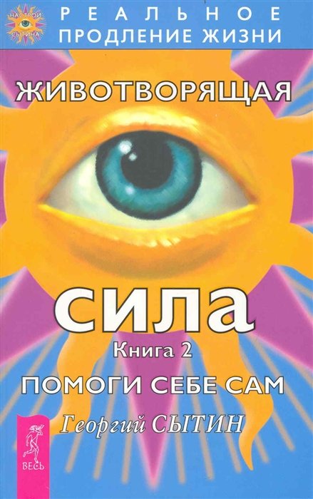 Сытин Г. - Животворящая сила Помоги себе сам Книга 2