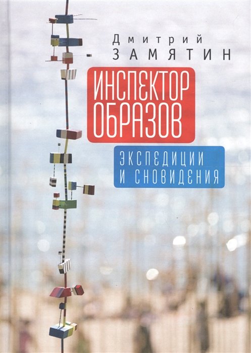 Замятин Д. - Инспектор образов: экспедиции и сновидения