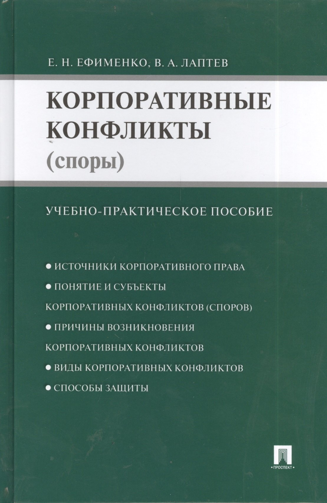 Корпоративные конфликты (споры). Учебно-практическое пособие