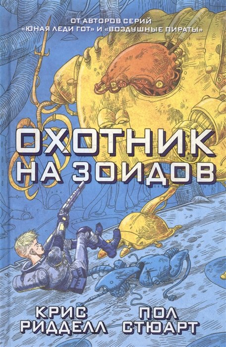 

Охотник на зоидов