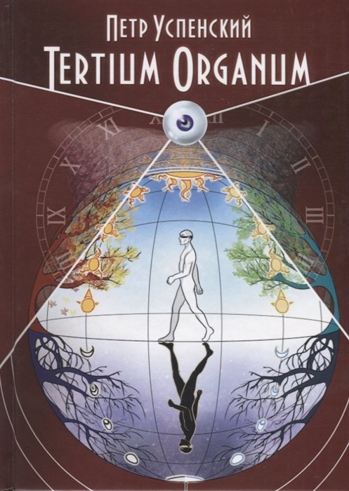 Успенский П. - Tertium Organum