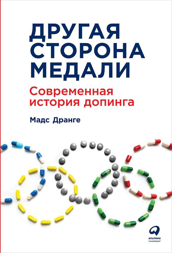 Zakazat.ru: Другая сторона медали: Современная история допинга. Дранге М.