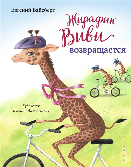 Вайсберг Евгений Феликсович - Жирафик Виви возвращается (выпуск 2)