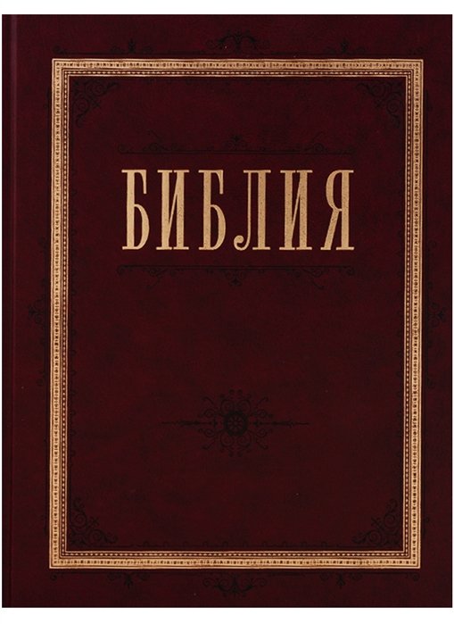 Библия. Книги Священного Писания Ветхого и Нового Завета с параллельными местами и приложениями