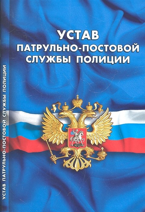  - Устав патрульно-постовой службы полиции