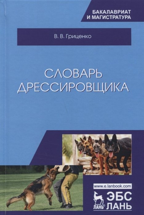 Гриценко В. - Словарь дрессировщика. Учебное пособие