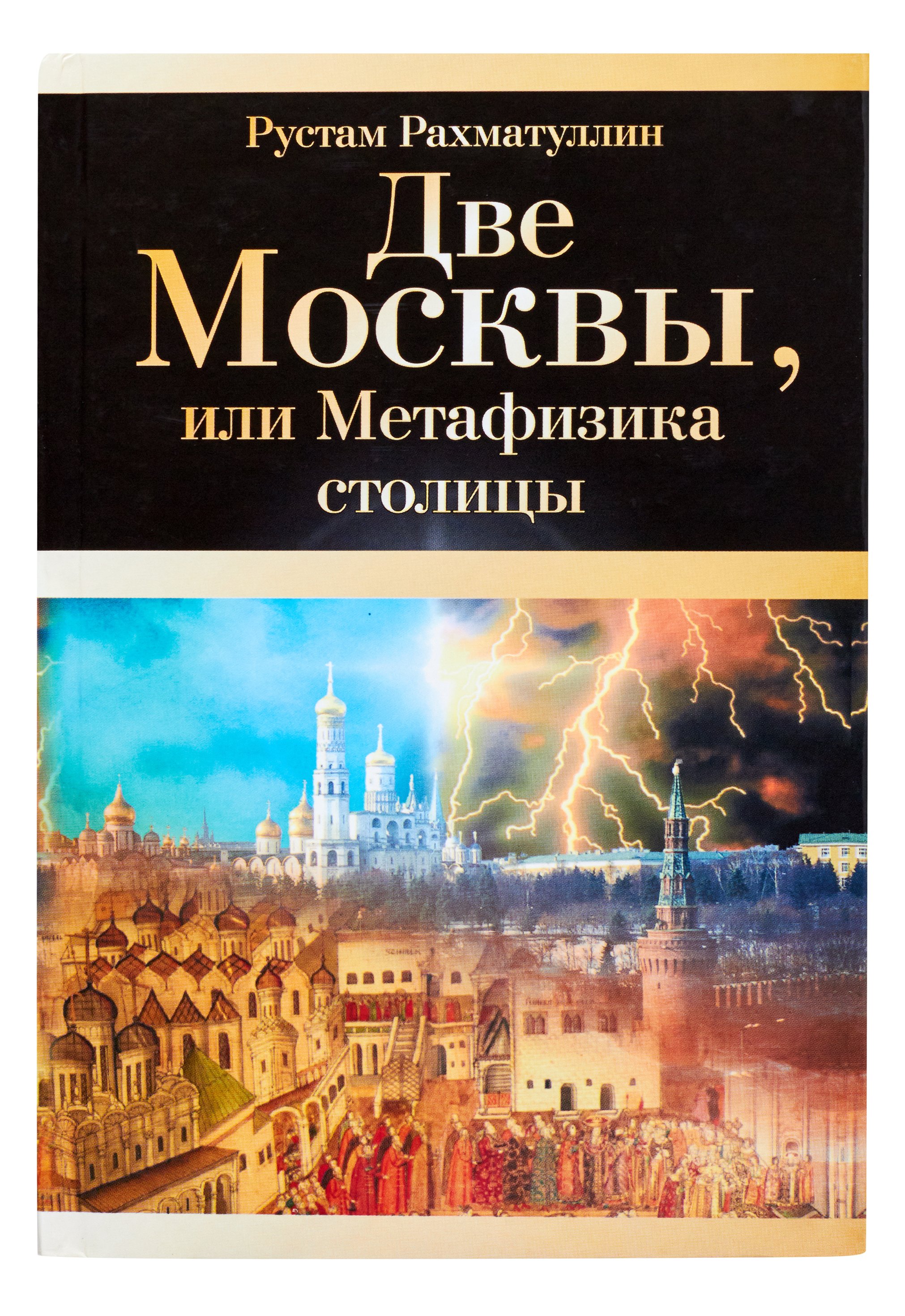 Две Москвы, или Метафизика столицы. Рахматуллин Рустам Эврикович