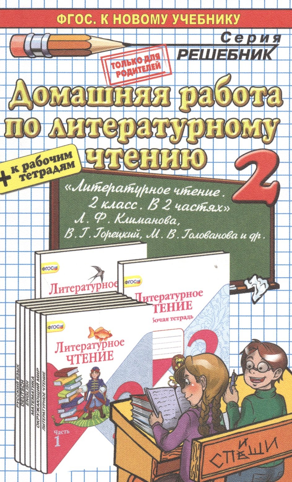 Домашняя работа по литературному чтению за 2 класс. К новому учебнику + р/т  