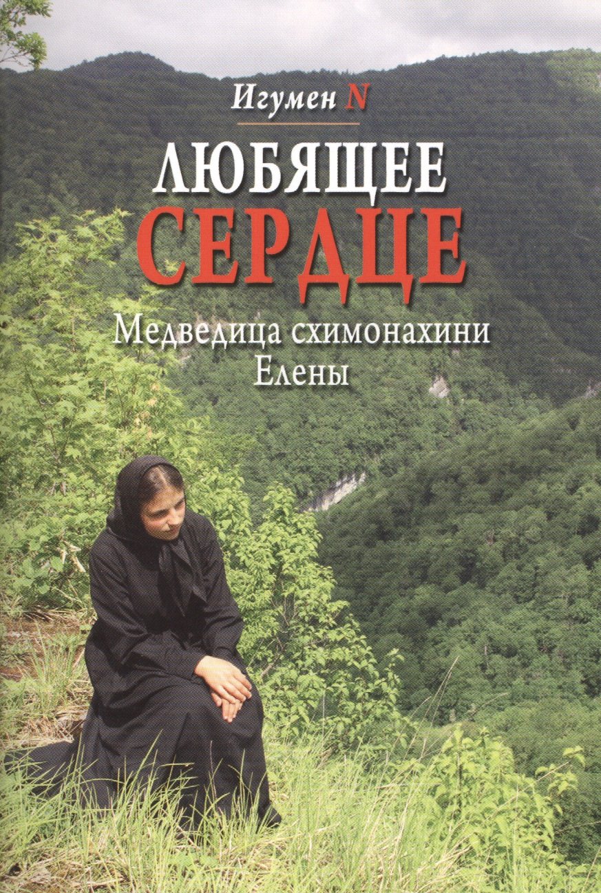 

Любящее сердце. Медведица схимонахини Елены