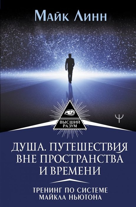 Линн Майк - Душа. Путешествия вне пространства и времени. Тренинг по системе Майкла Ньютона