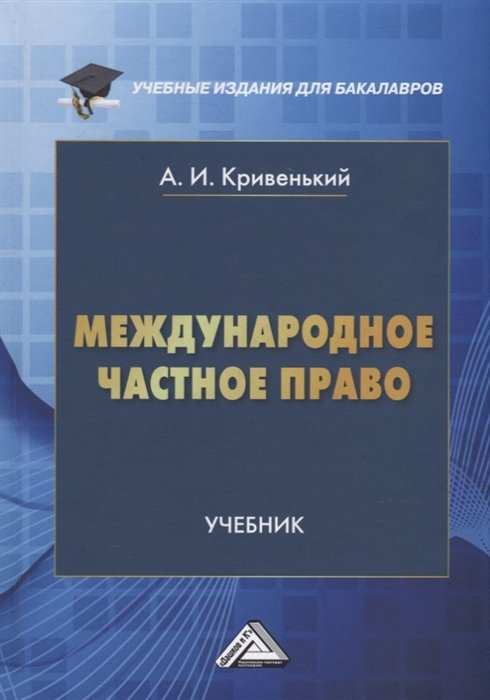 Кривенький А. - Международное частное право: учебник для бакалавров