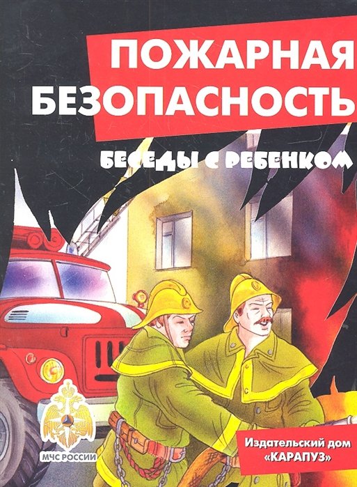 Шипунова В. - Пожарная безопасность. Методические рекомендации по работе с карточками для дошкольников и младших школьников