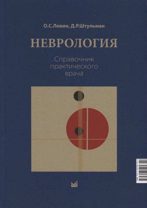 Левин О.С., Штульман Д.Р. - Неврология. Справочник практического врачам