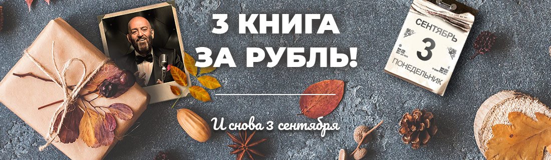 Рубль книга. Снова 3 сентября акции. Каждая 3 я книга за рубль. Book24 когда большие скидки. Когда на бук 24 большие скидки и акции.