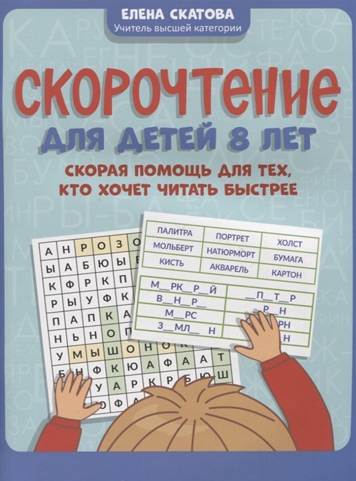 Скатова Е.В. - Скорочтение для детей 8 лет: скорая помощь для тех, кто хочет читать быстрее