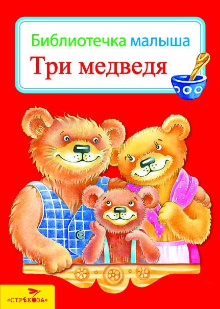 

Б-КА МАЛЫША. Три медведя