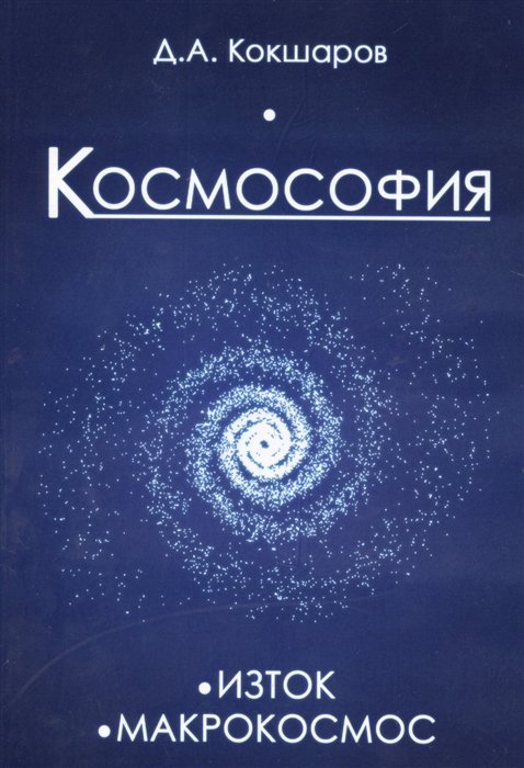 Кокшаров Д. - Космософия.книга 1 Изток. книга 2 Макрокосмос